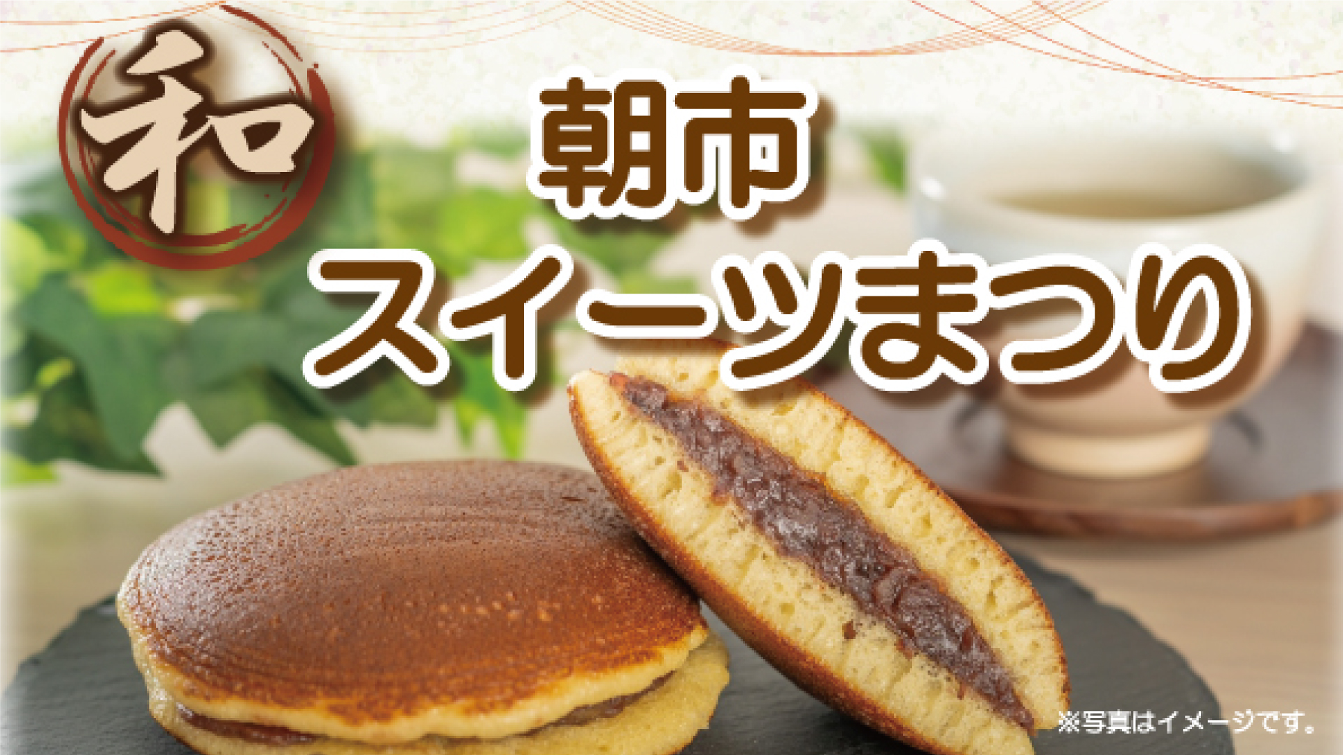三･八の市で「和スイーツまつり」18日(土)開催！
