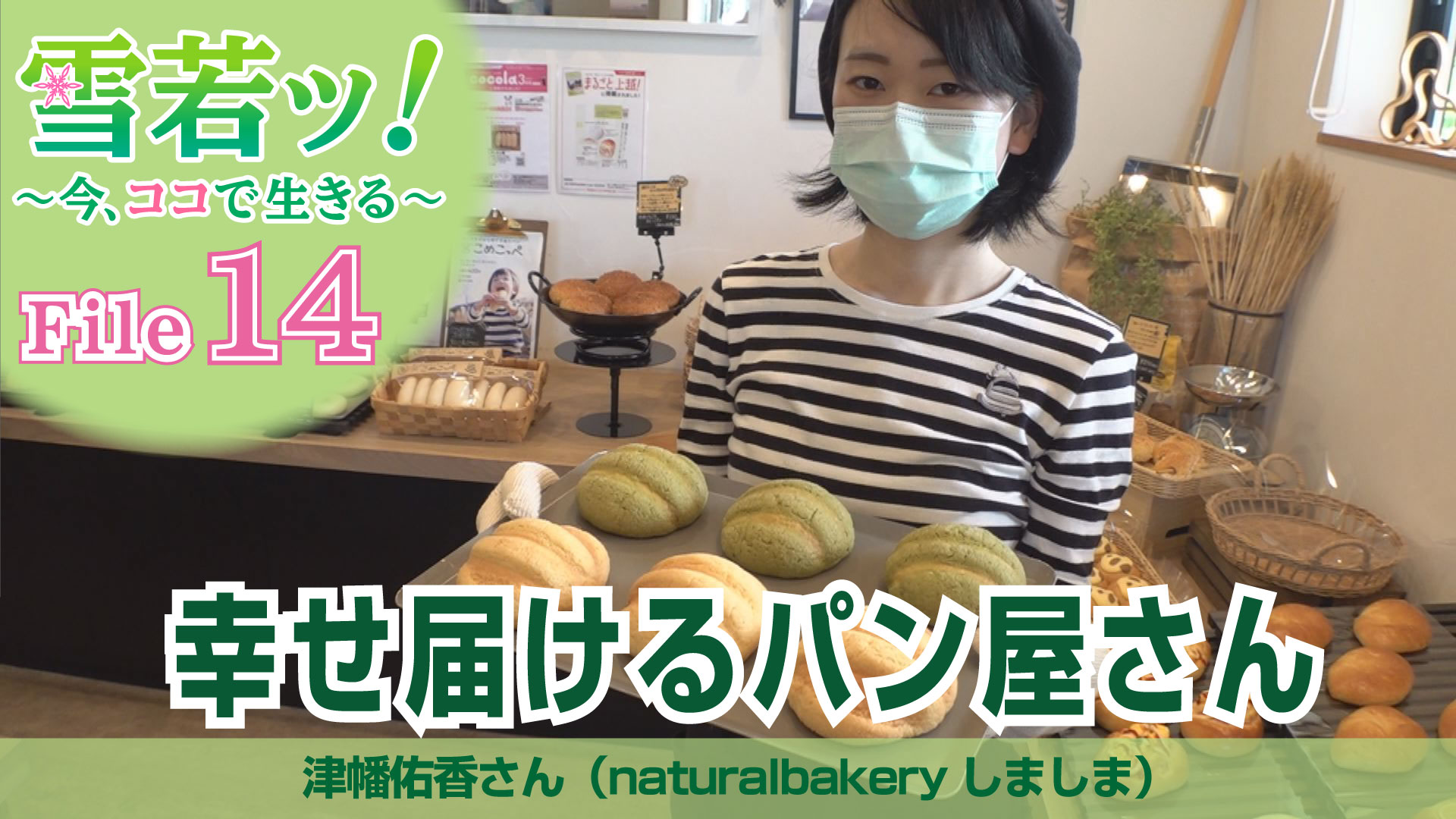 【雪若ッ！】幸せ届けるパン屋さん 津幡佑香さん（しましま）