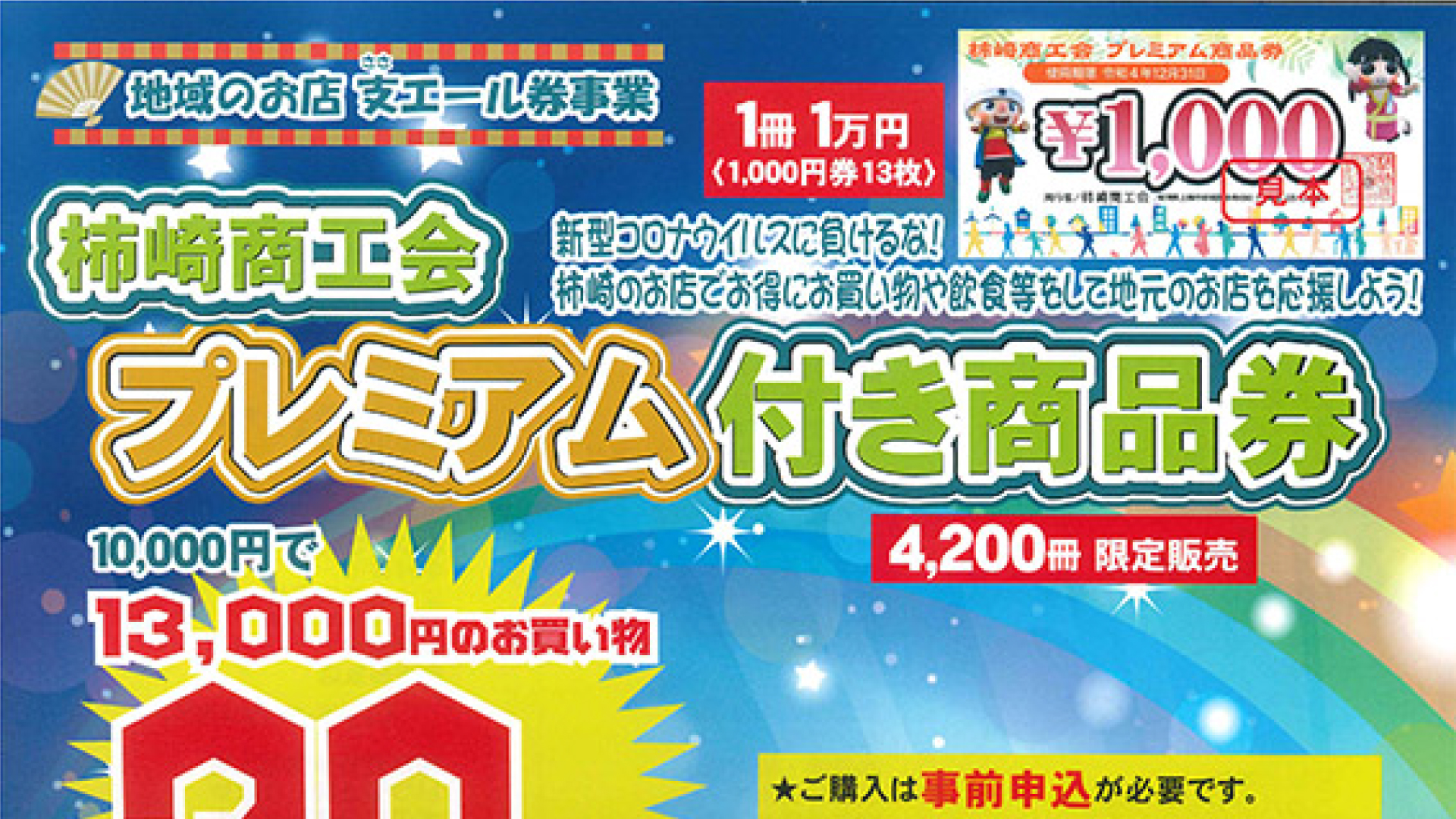 1万円で1万3000円分！「柿崎商工会 プレミアム付き商品券」20日から申込受付