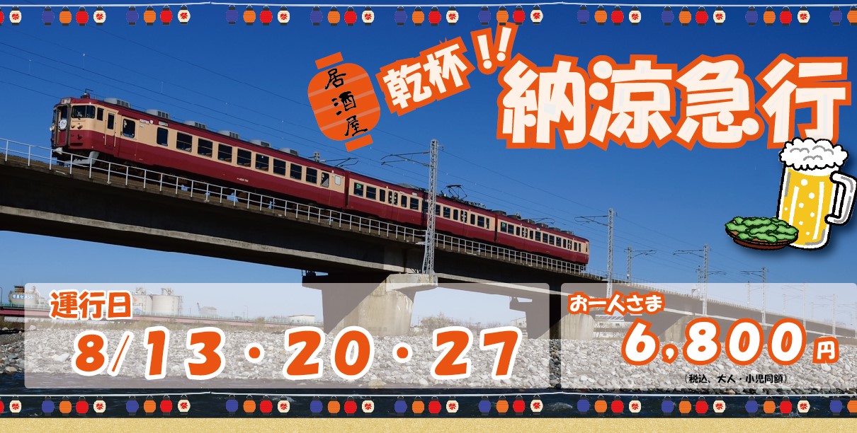 トキ鉄 夏の特別企画「バル急行」･「乾杯！！納涼急行」･「夜間急行」 予約受付中！