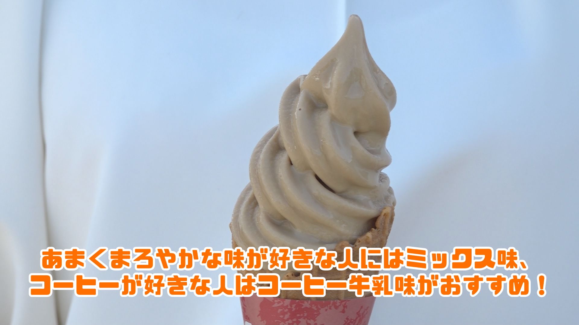 佐渡乳業で期間限定コーヒー牛乳ソフト販売中！／佐渡テレビジョン