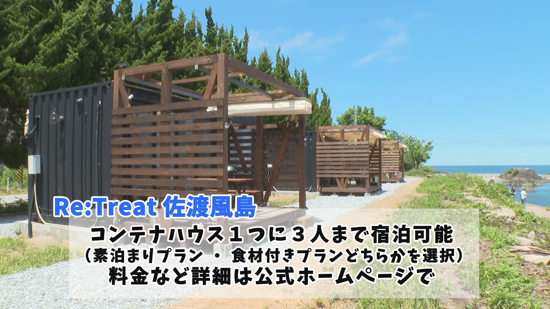 絶景を独り占め！佐渡市片野尾にグランピング施設がオープン／佐渡テレビジョン