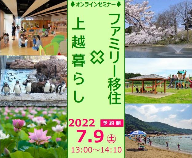 上越市に家族で移住しませんか？ オンラインセミナー 7月9日開催