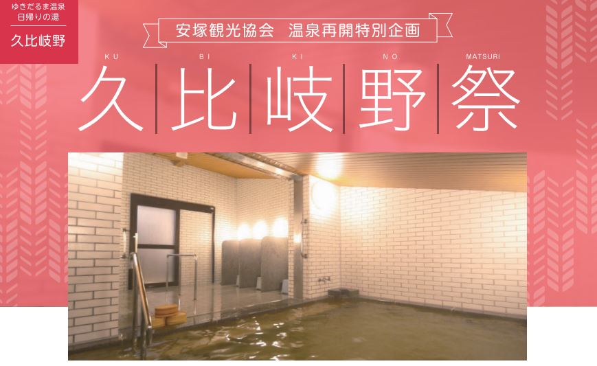営業再開します！温泉施設「久比岐野」7月2日から大人料金が半額