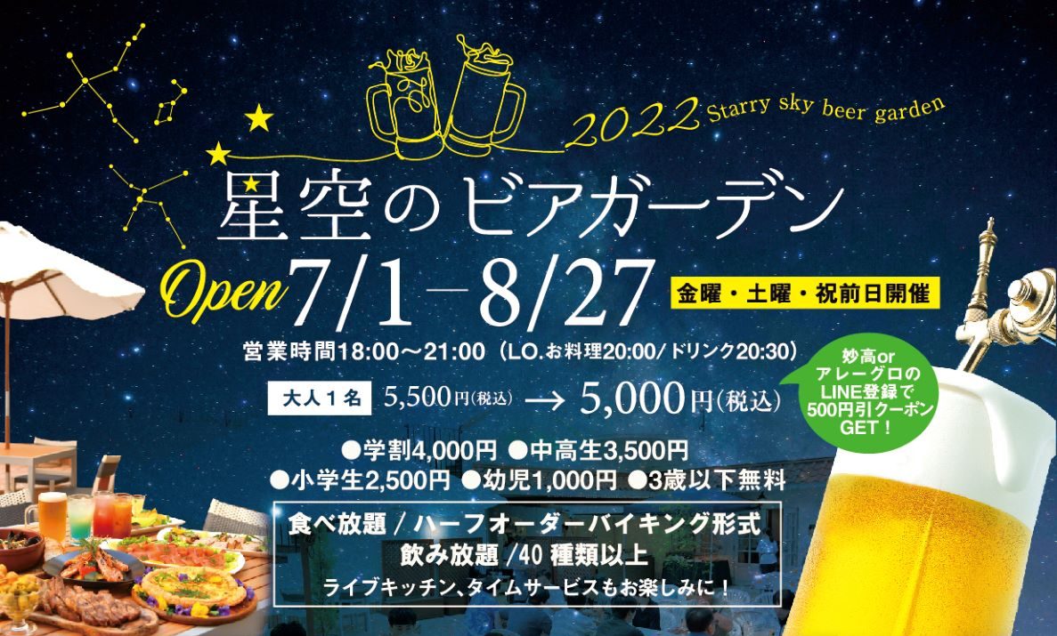 ビアガーデン紹介③ 夜空を見上げながら乾杯「アートホテル 上越」