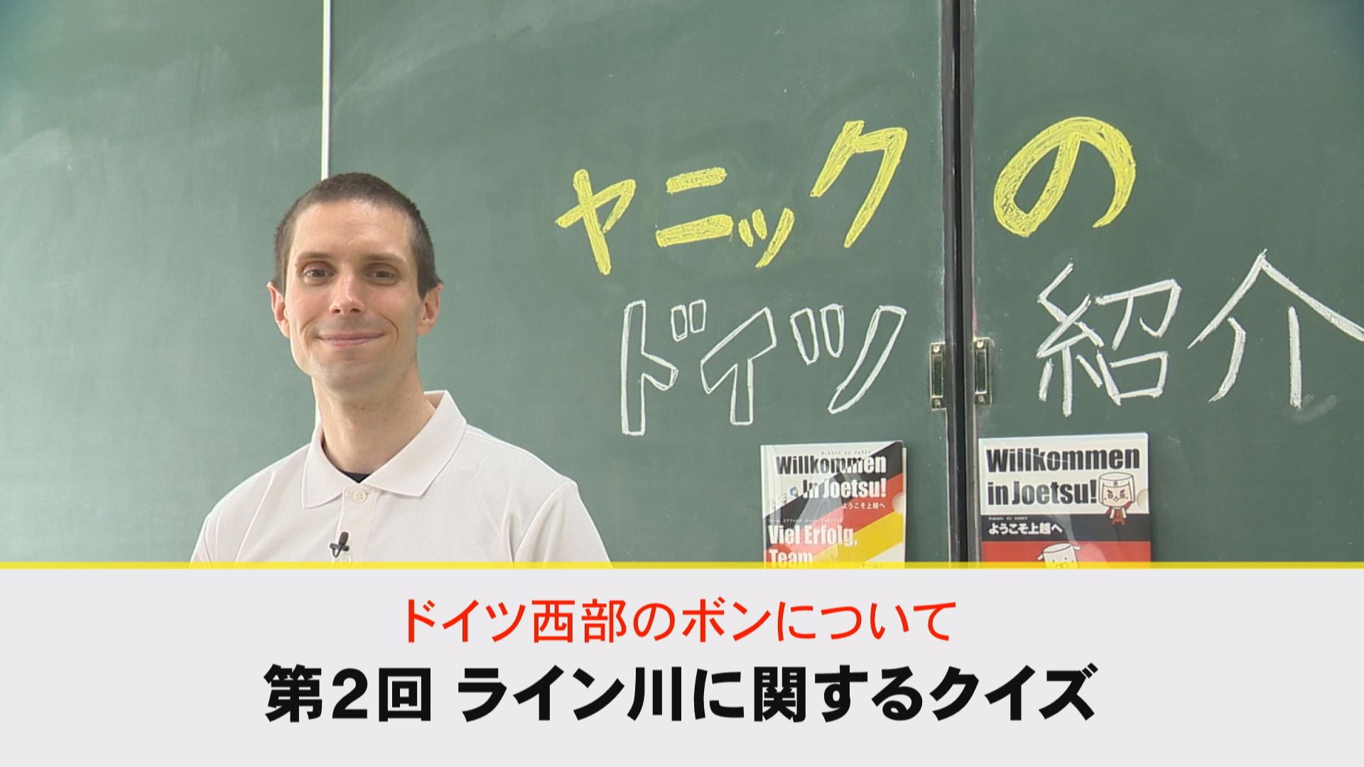 【動画】ドイツ文化に親しもう！「ドイツ西部のボンについて」②