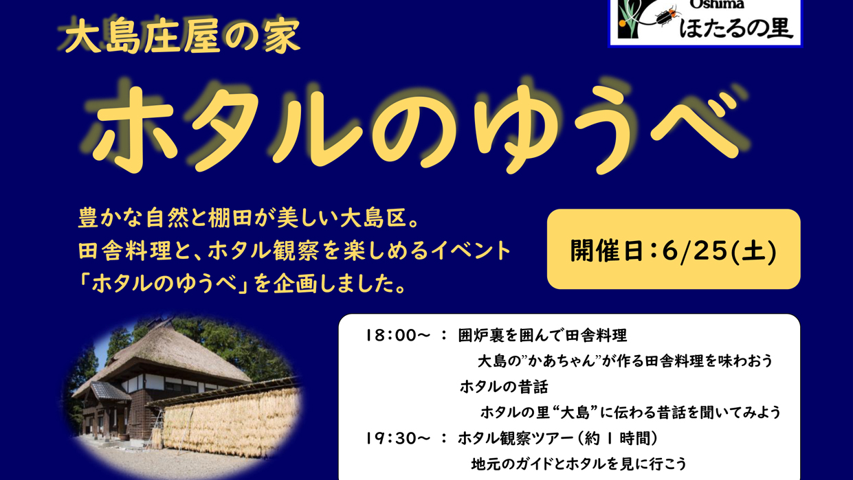 大島庄屋の家 田舎料理とホタルを楽しむイベント！参加者募集