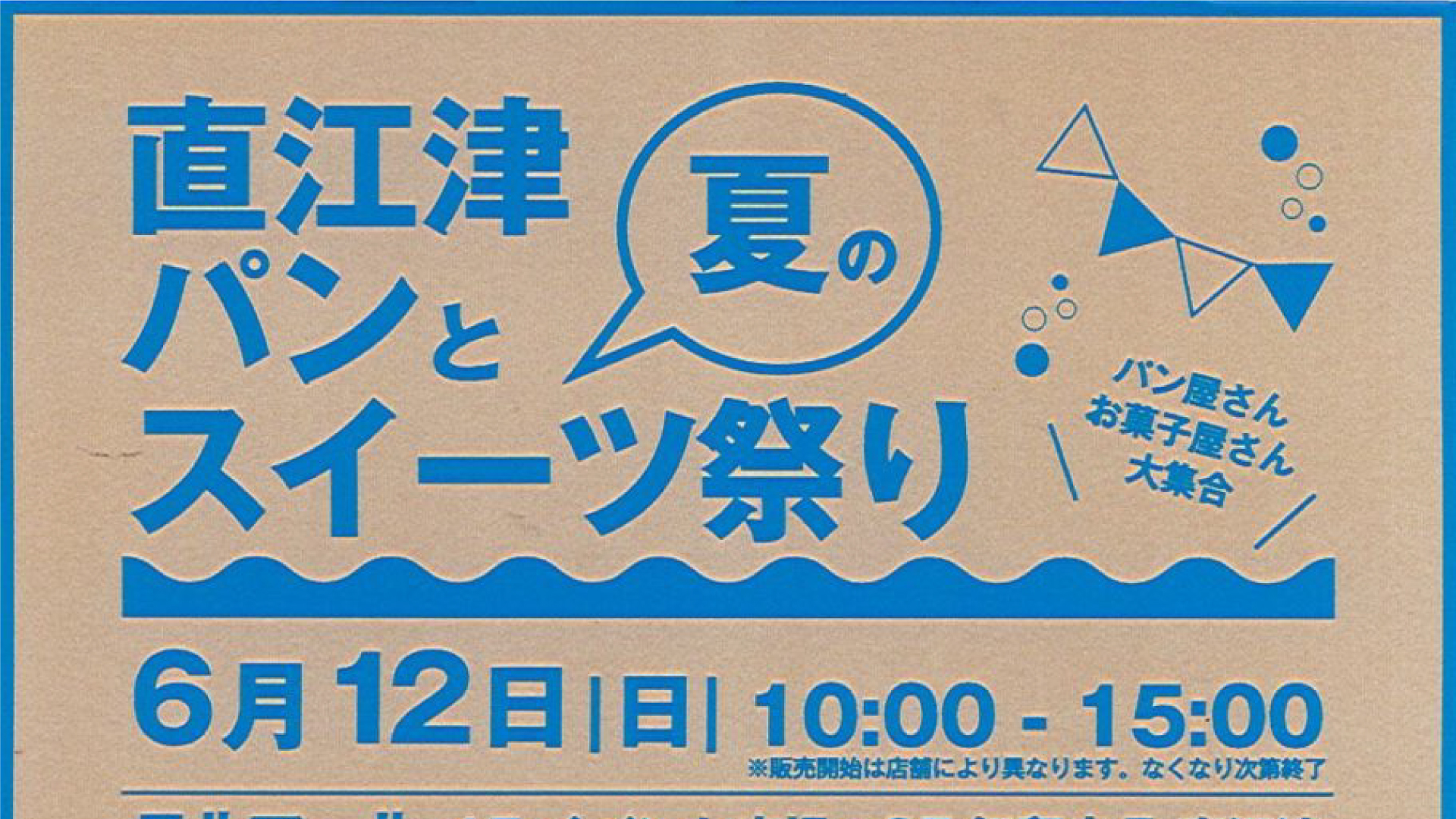「直江津パンと夏のスイーツ祭り」12日(日)開催 大好評につき第2弾です！