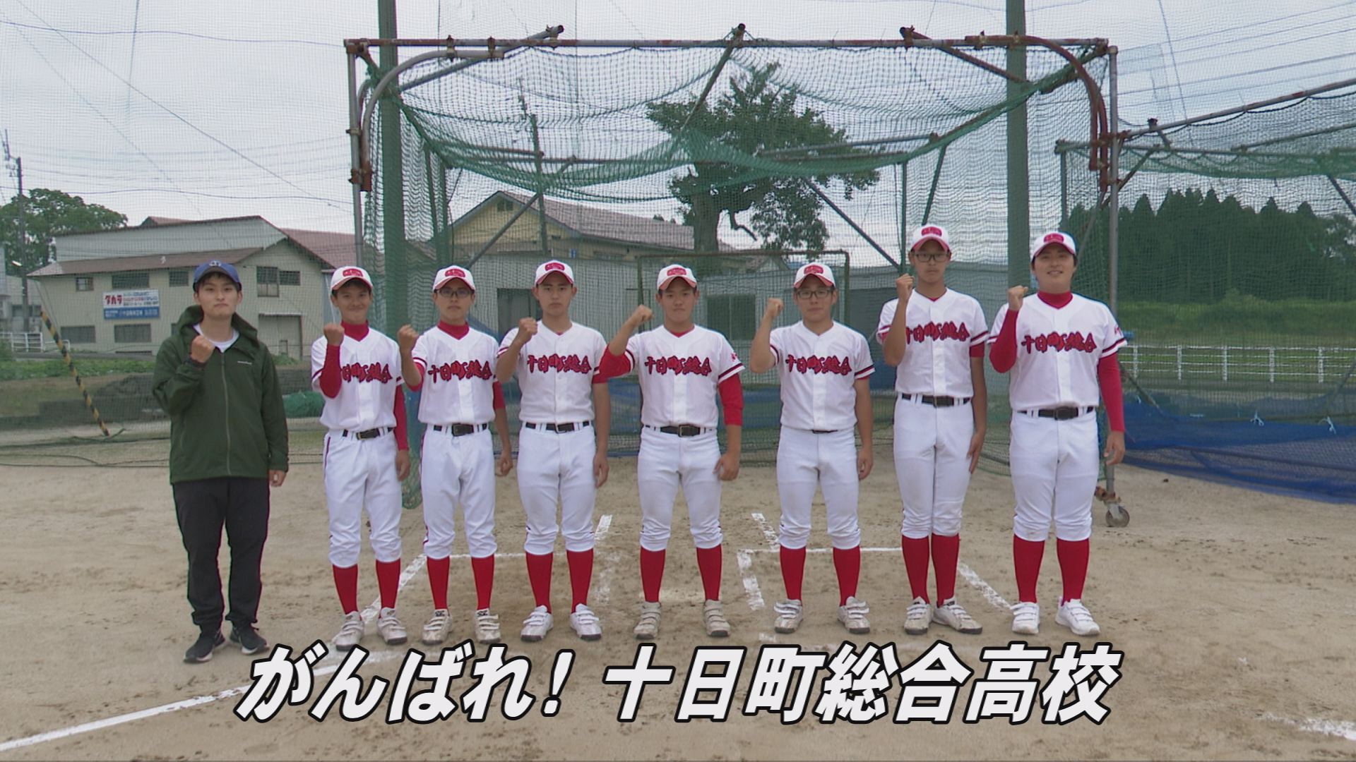 甲子園へダッシュ！2022 ⑥十日町総合高校（連合 十海松）