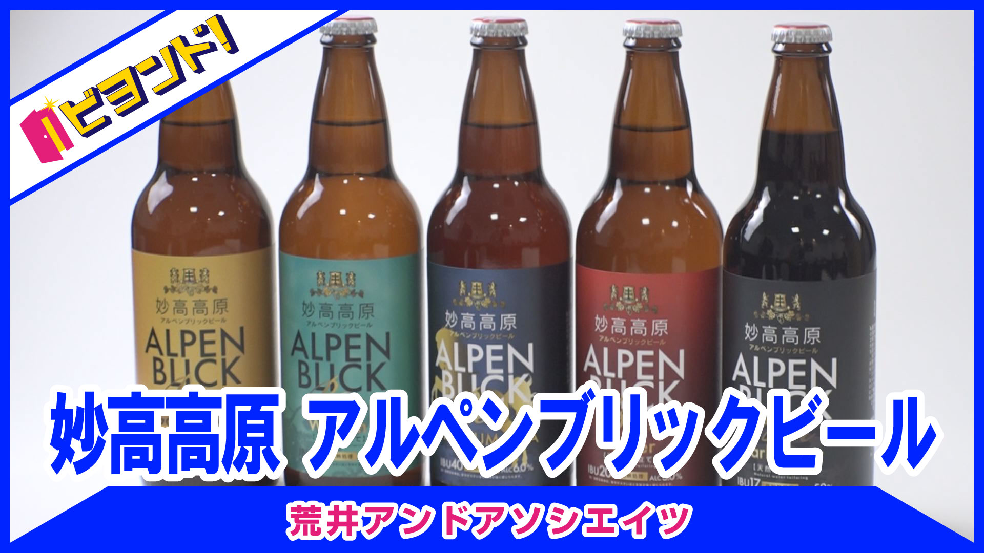 【ビヨンド！】荒井アンドアソシエイツ「妙高高原アルペンブリックビール」