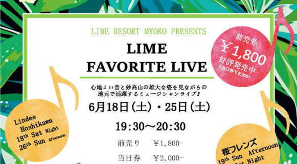 ホテルのオシャレ空間で音楽ライブ♪ライムリゾート妙高で18日から開催