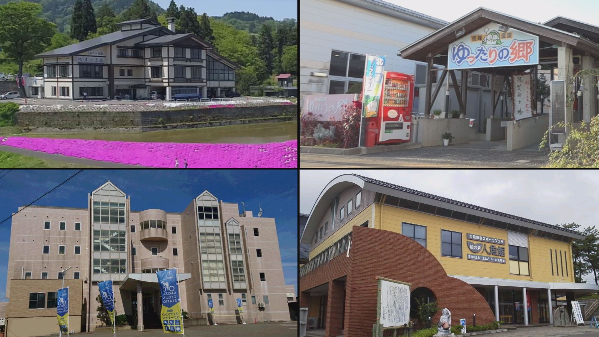 上越市 赤字4温浴施設の会社を集約へ  J-ホールディングスは解散