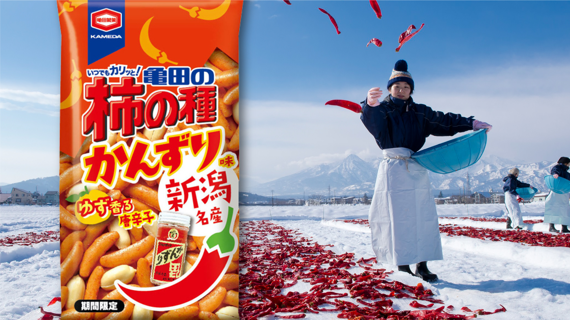 かんずりコラボ商品「亀田の柿の種 新潟名産かんずり味」全国発売スタート！