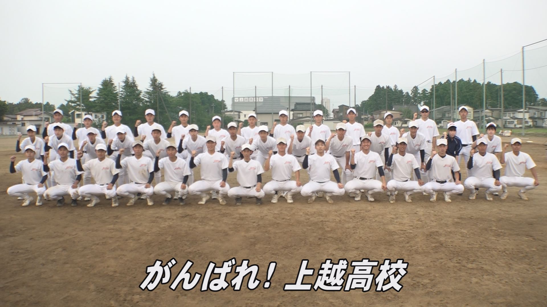 甲子園へダッシュ！2022 ⑪上越高校