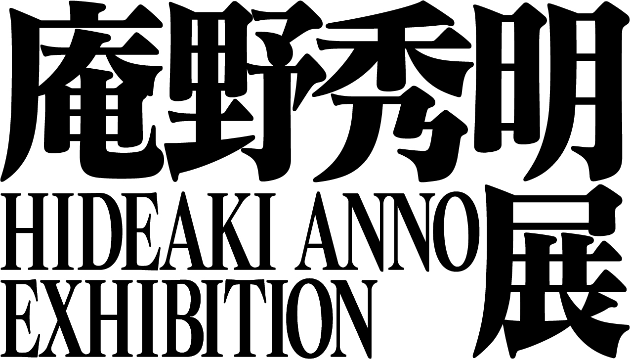 【チケットプレゼント】「庵野秀明展」県立万代島美術館で9月23日から開催！