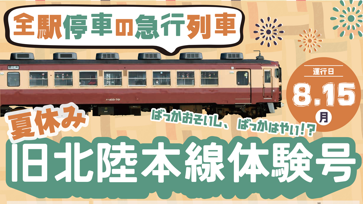 トキ鉄「国鉄形観光急行」全駅停車の旅！8月15日に運行