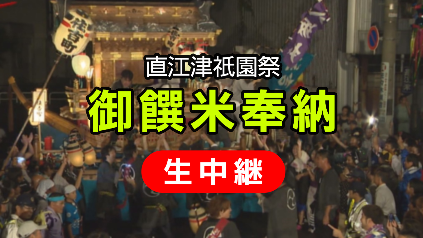 【生中継】御饌米奉納 29日(土) 午後6時45分～
