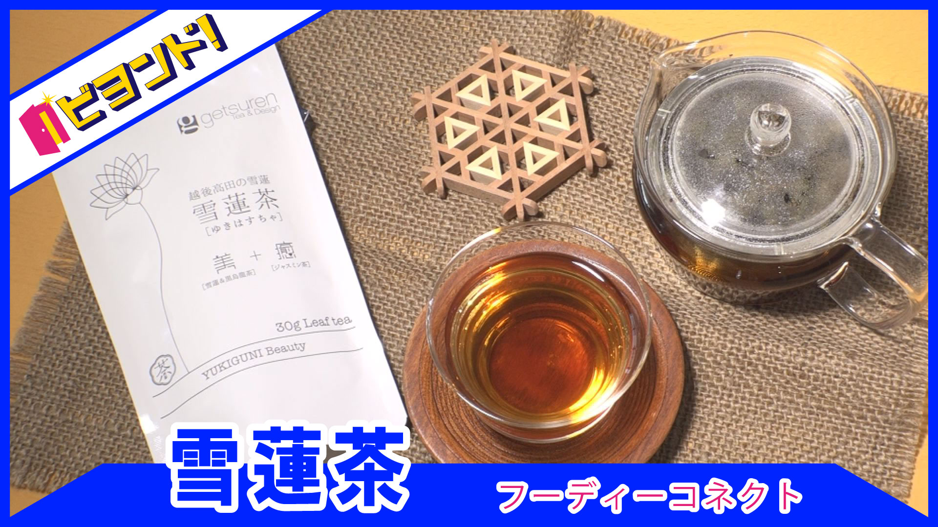 【ビヨンド！】フーディーコネクト「雪蓮茶」