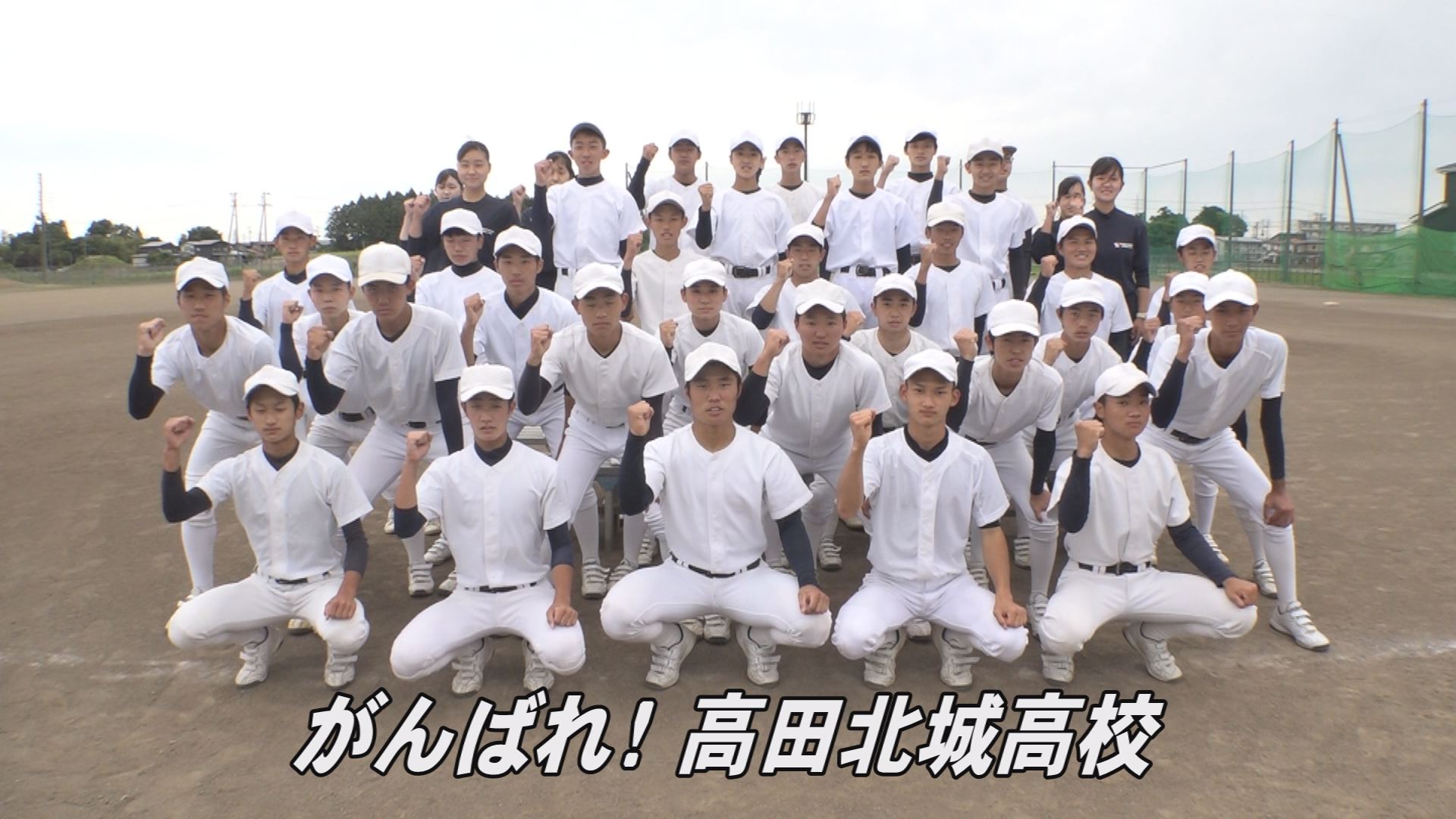 甲子園へダッシュ！2022  ⑩高田北城高校