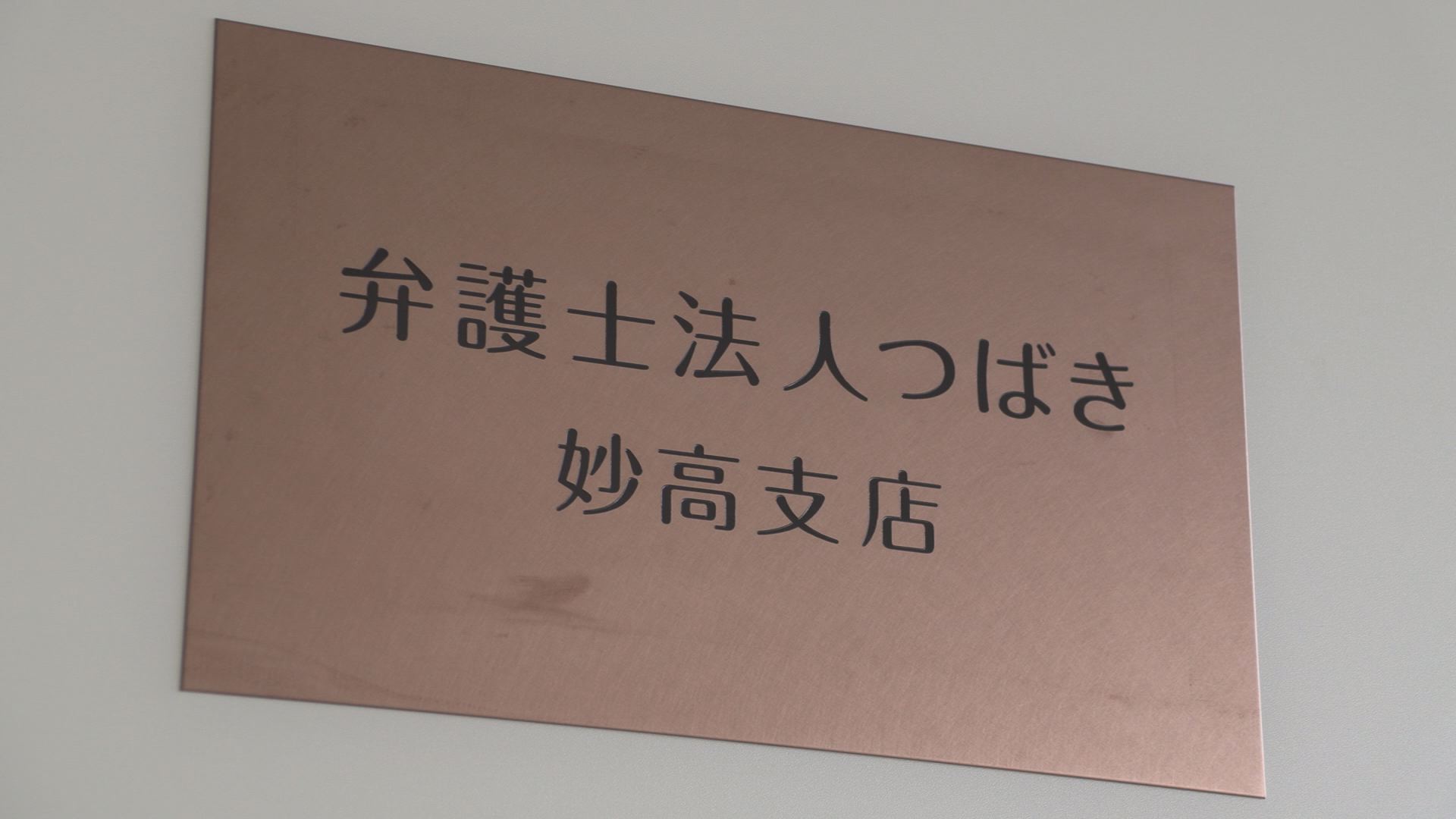 妙高市に初の弁護士事務所 12日(火)から相談受付スタート