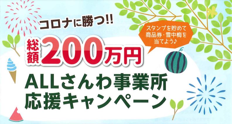 三和区の経済活性化！総額200万円 商品券や雪中梅が当たるキャンペーン開催