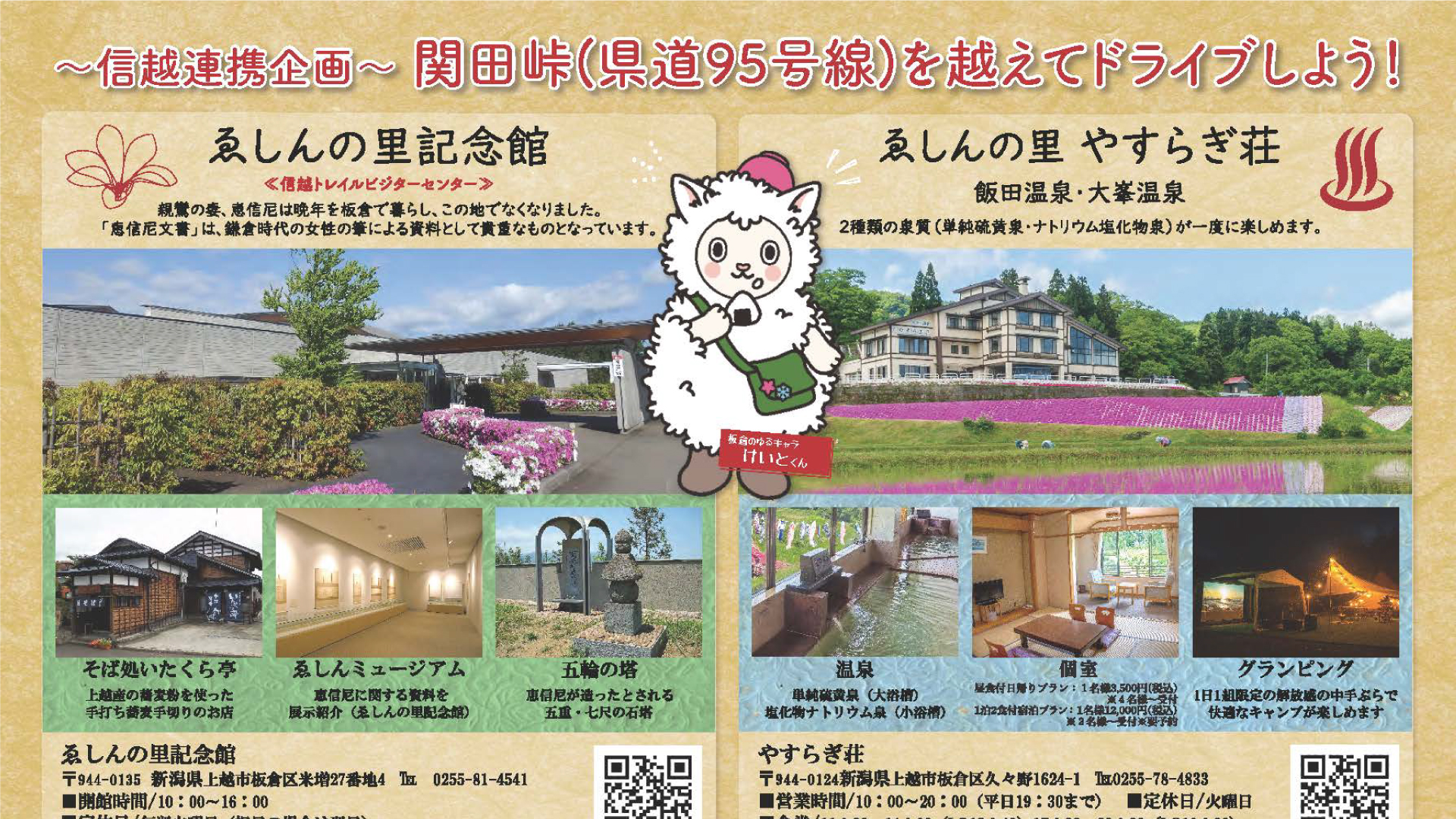 県道95号線でつながる！板倉区＆飯山市の施設をお得に楽しもう