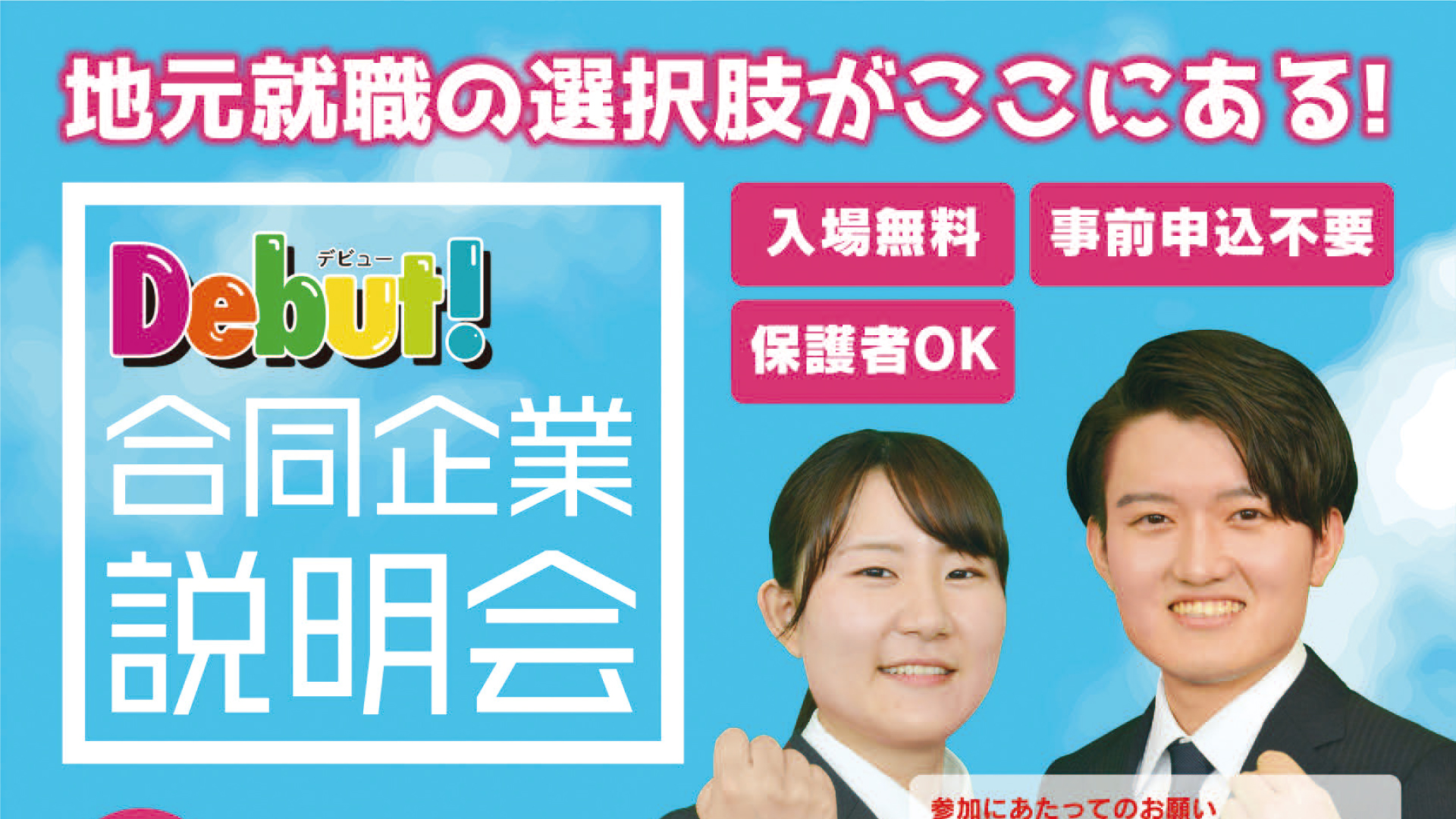 上越の企業40社が参加「Debut！合同企業説明会」16日(土)開催