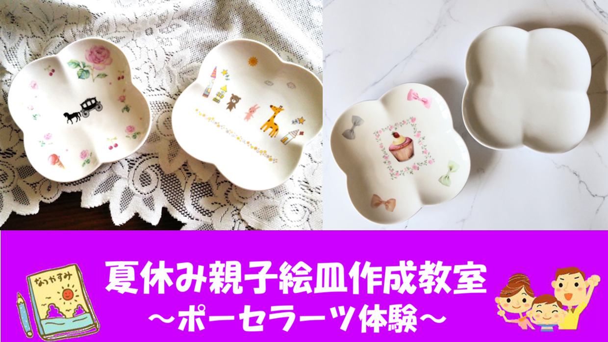 【延期】夏休み親子体験教室 オリジナルの絵皿をつくろう！参加者募集