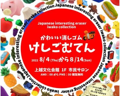 かわいいが大集合！「けしごむてん」上越文化会館で4日(木)～14日(日)