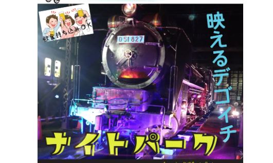 一夜限りのイベント「直江津D51レールパークナイトパーク」開催！