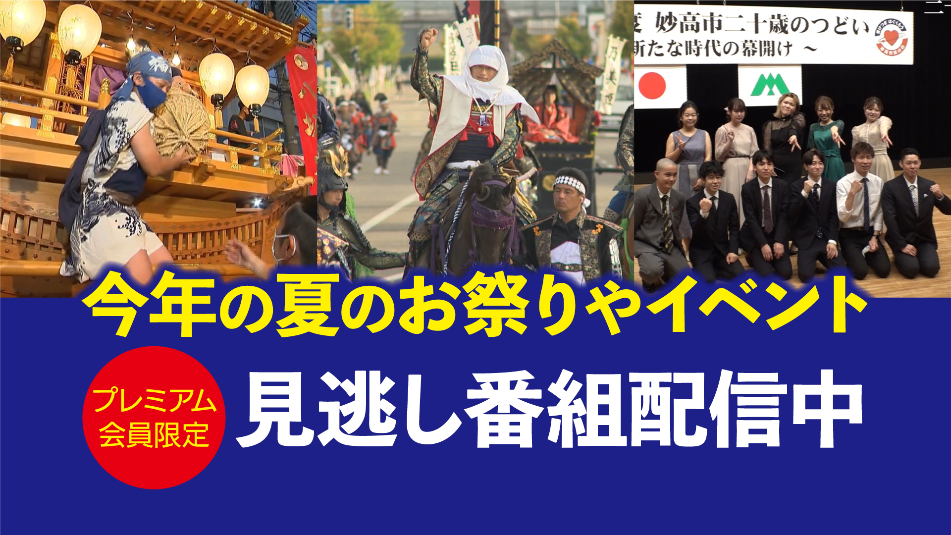 花火大会、御饌米奉納、謙信公祭…プレミアム会員限定見逃し番組配信続々！