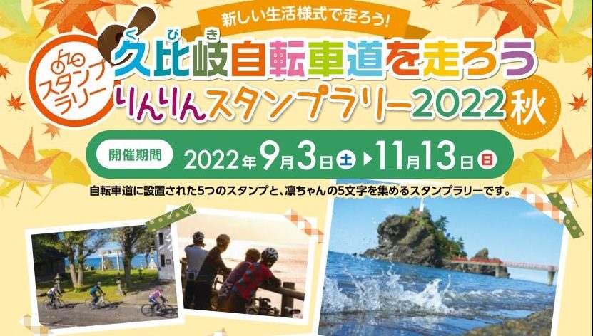 豪華景品が当たる！久比岐自転車道 りんりんスタンプラリー 9月3日(土)から