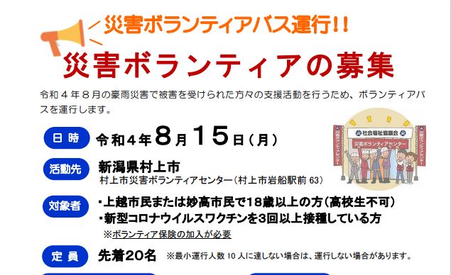 村上市へ災害ボランティアバス 15日(月)に運行 参加者募集中