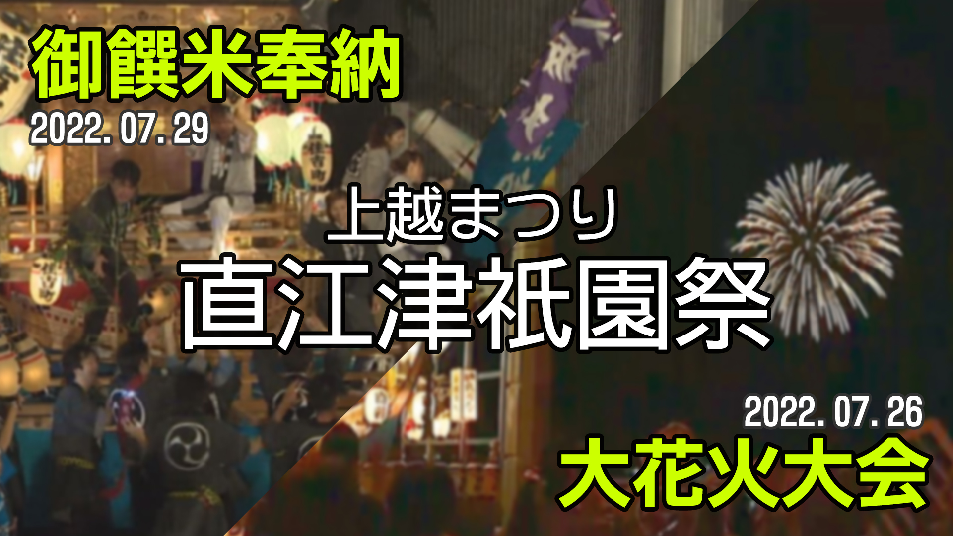 再配信！直江津祇園祭「大花火大会」＆「御饌米奉納」