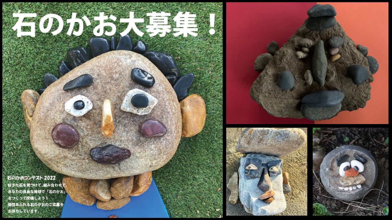 去年は1300作品！！ 個性あふれる「石のかお」募集中