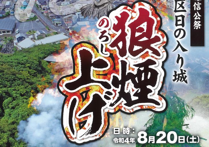 「名立区日の入り城 狼煙上げ」参加者募集中！