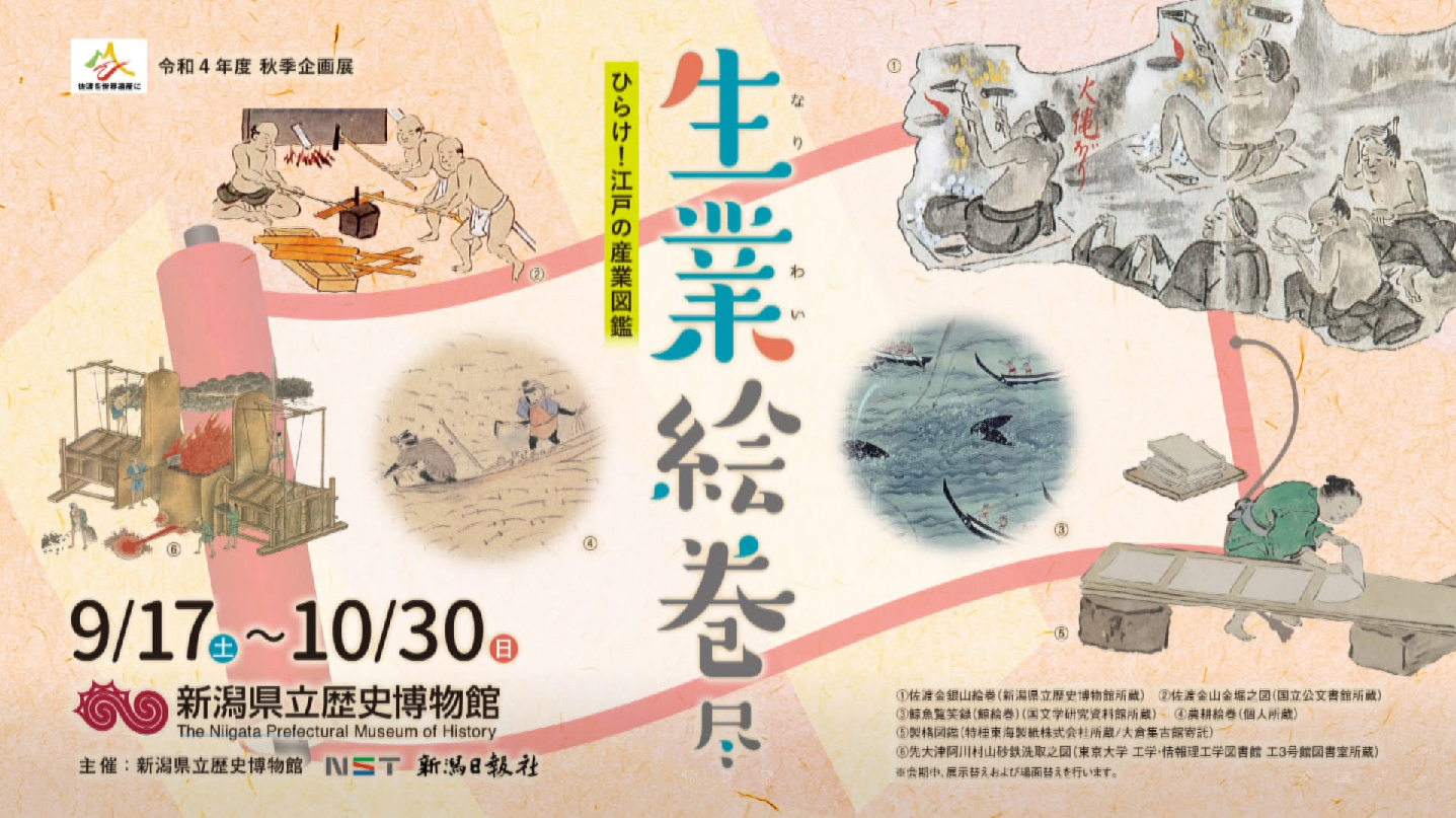 【チケットプレゼント】企画展「生業絵巻尽―ひらけ！江戸の産業図鑑―」県立歴史博物館で9月17日から開催！