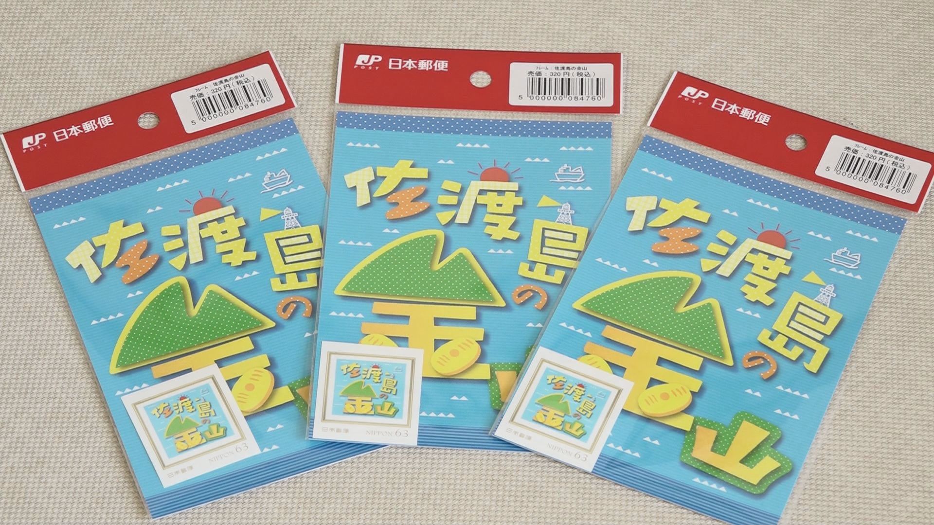 佐渡金山デザインのフレーム切手発売／佐渡テレビジョン