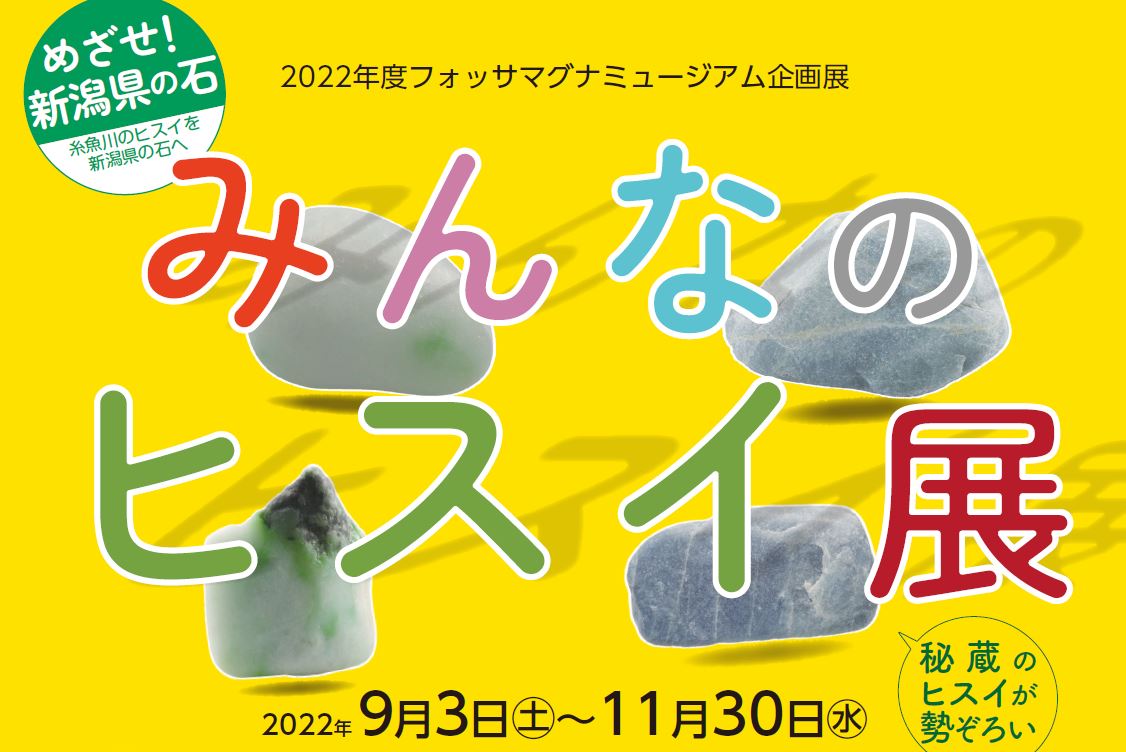 自慢のヒスイを募集中！市民参加型の企画展「みんなのヒスイ展」