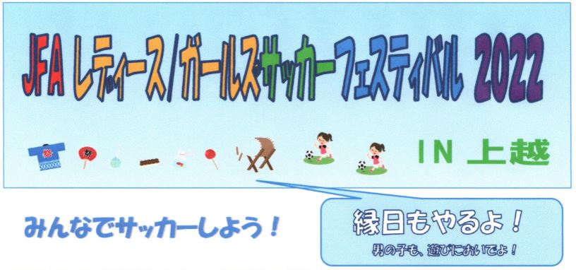 女子サッカーを盛り上げよう！「サッカーフェスティバル」28日(日)開催