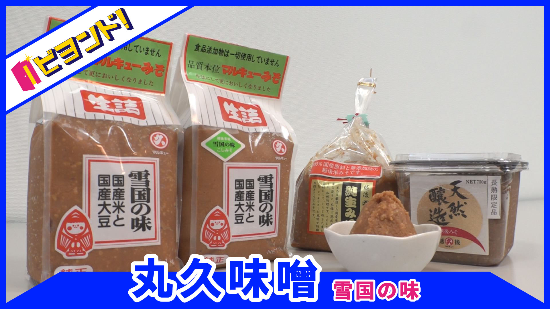 【ビヨンド！】丸久味噌「雪国の味」