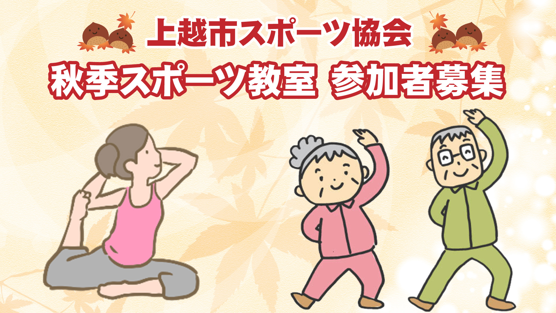 ストレッチヨガに健康体操など「秋季スポーツ教室」参加者募集中！