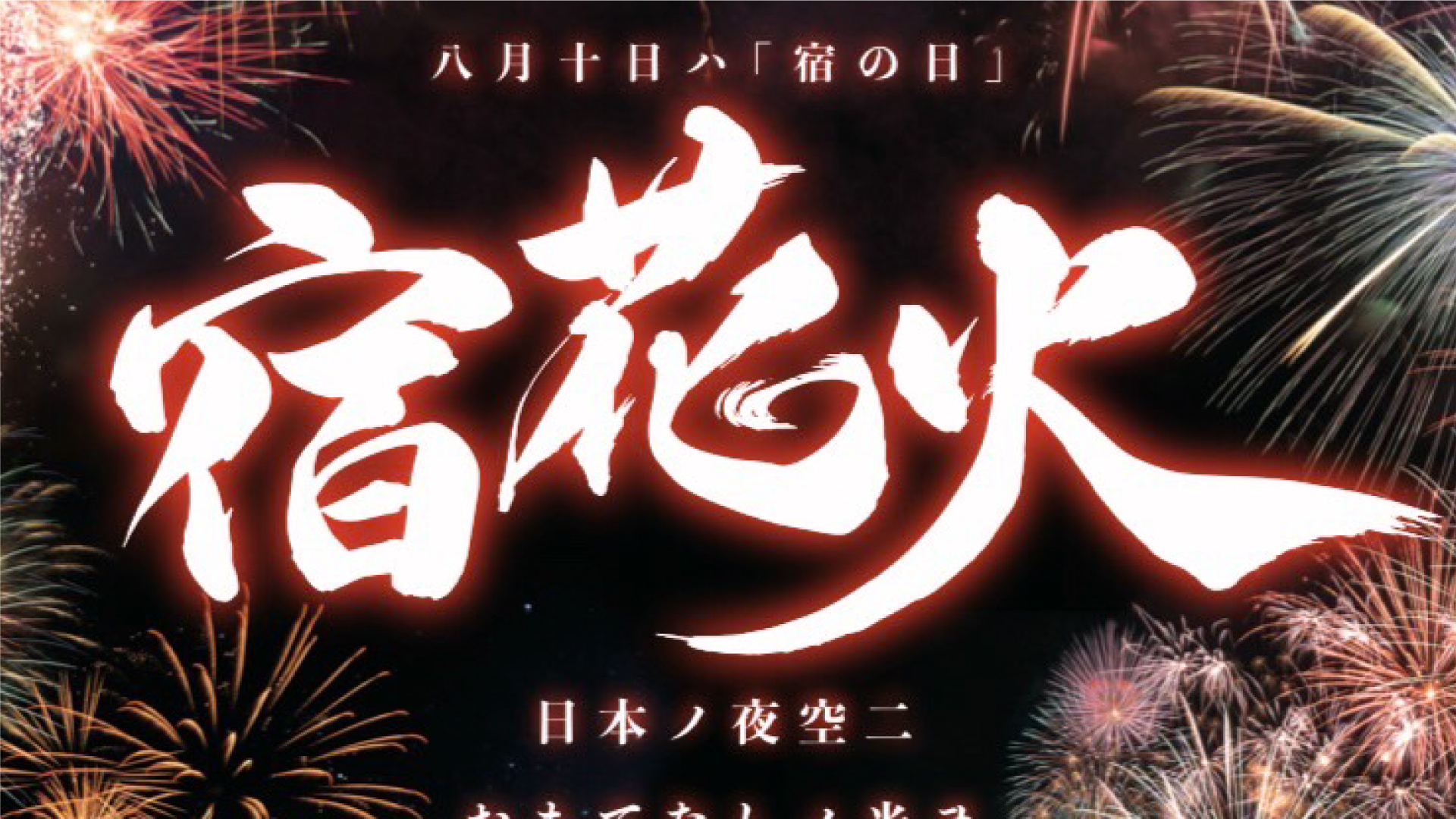 8月10日は「宿の日」赤倉温泉で花火打上げ！
