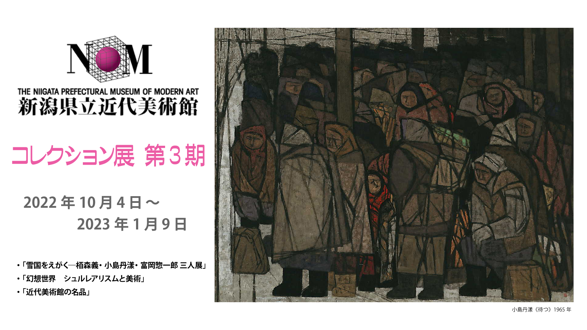 【チケットプレゼント】「雪国をえがく ― 栢森義･小島丹漾･富岡惣一郎 三人展 ―」新潟県立近代美術館で開催中！
