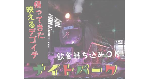 夏休みはD51レールパークで！「ナイトパーク」＆「こども料金割引」