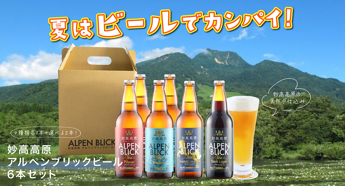 雪國商店 妙高高原アルペンブリックビール選べる6本セット発売♪注文受付中