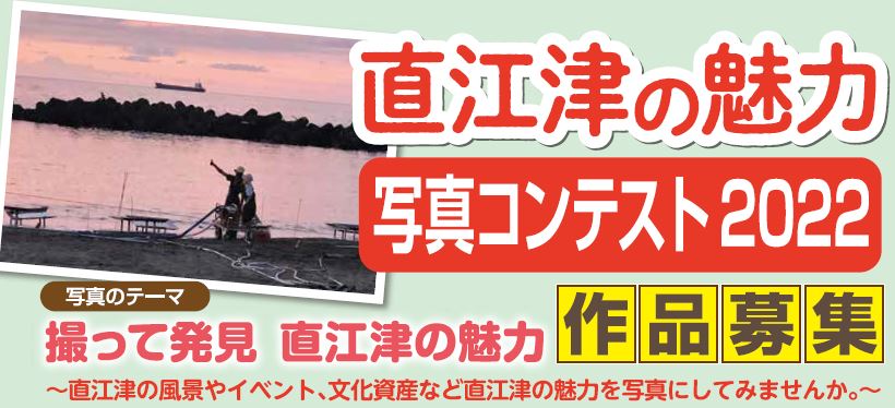 写真で直江津の魅力を発信！「写真コンテスト2022」作品募集中
