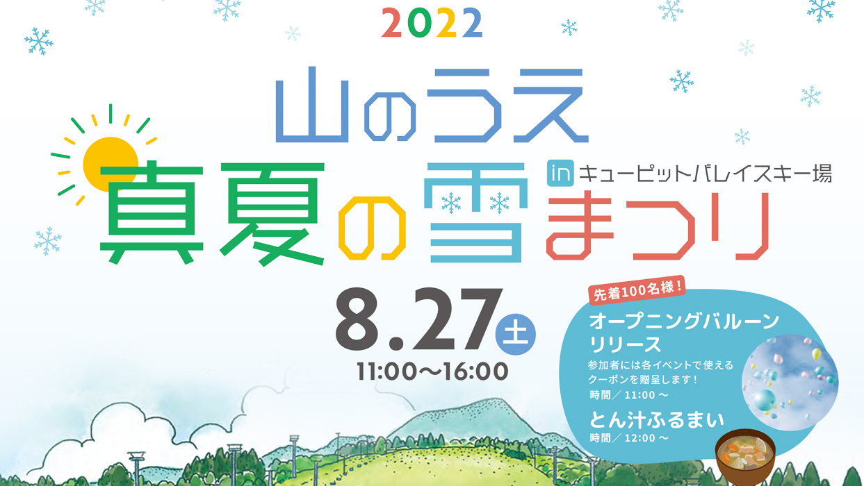 雪300トン！キューピットバレイ「山のうえ 真夏の雪まつり」 27日(土)に開催