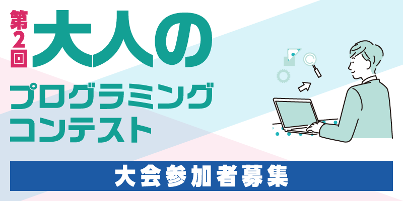 大人も子どもと一緒に挑戦！「第2回大人のプログラミングコンテスト」参加者募集