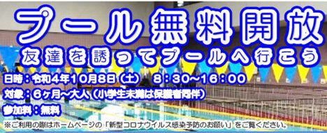 友達を誘ってプールに行こう！上越正和スイミングスクール10月8日(土)に無料開放